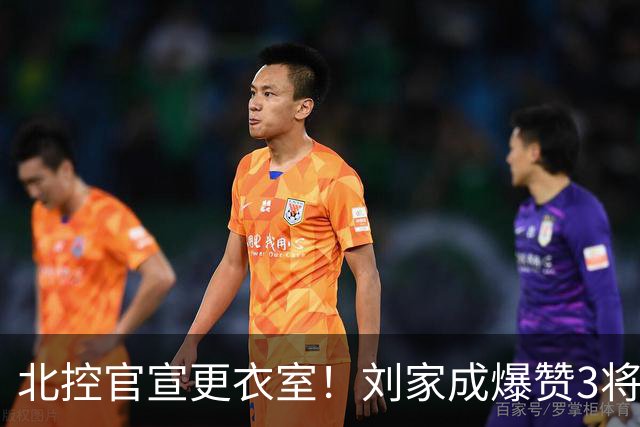 北控官宣更衣室！刘家成爆赞3将防守，廖三宁获奖，谈论限制辛普森