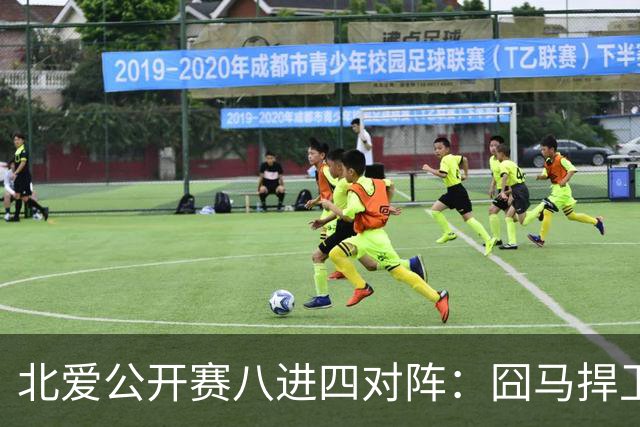 北爱公开赛八进四对阵：囧马捍卫前十六荣耀，庞俊旭球风引热议！