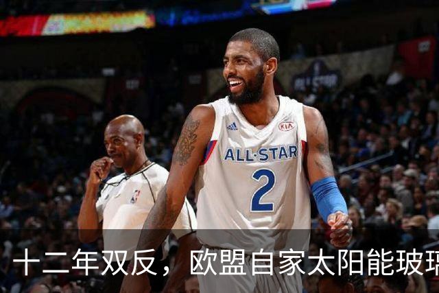 十二年双反，欧盟自家太阳能玻璃产业归零，中国剩3%，印度东南亚端走了盘子