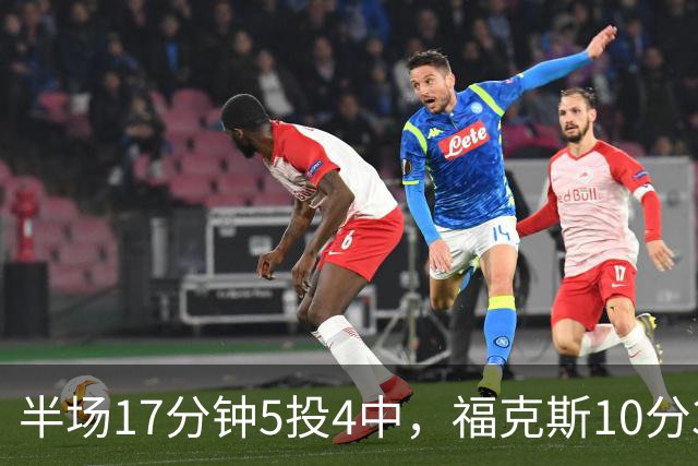 半场17分钟5投4中，福克斯10分3助2断撑住马刺后场