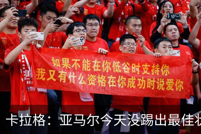 卡拉格：亚马尔今天没踢出最佳状态但仍很强，他现在已是世界最佳