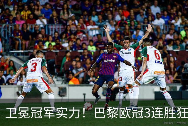 卫冕冠军实力！巴黎欧冠3连胜狂轰14球，连克曼城、巴萨