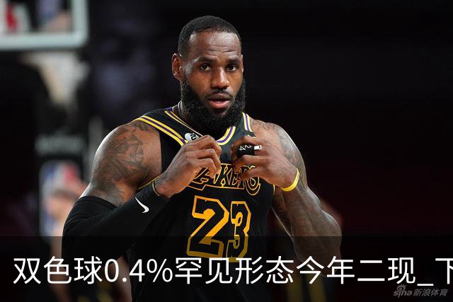 双色球0.4%罕见形态今年二现 下期1特征93%开出