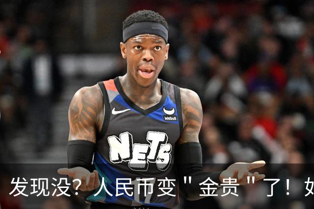 发现没？人民币变＂金贵＂了！如今手里30万，抵得上几年前几十万