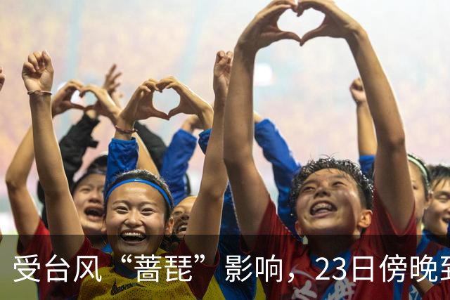 受台风“蔷琵”影响，23日傍晚到24日本市将有暴雨，安全行车提示请查收！