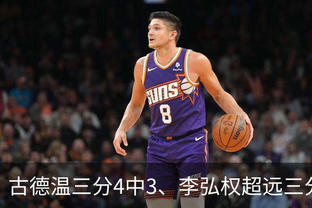 古德温三分4中3、李弘权超远三分投进，上海首节三分7中5
