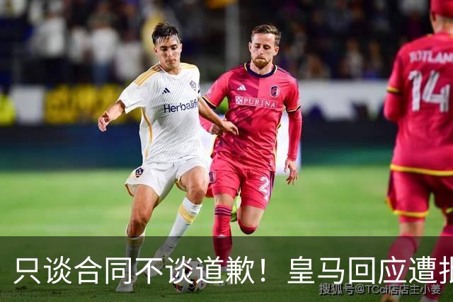 只谈合同不谈道歉！皇马回应遭批，球迷：西甲都道歉了，你不道歉