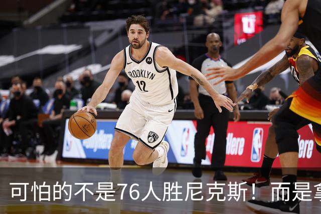 可怕的不是76人胜尼克斯！而是拿底薪的詹姆斯，给29队出了道难题