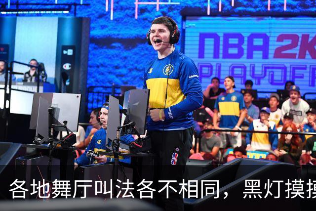各地舞厅叫法各不相同，黑灯摸摸舞背后藏尽底层孤独与谋生心酸