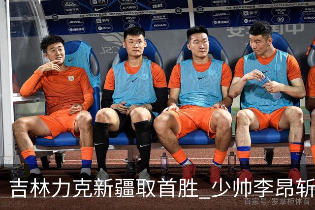 吉林力克新疆取首胜 少帅李昂斩获执教开门红！