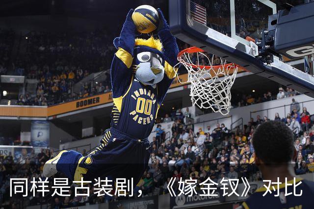 同样是古装剧，《嫁金钗》对比《兰香如故》，才知道它口碑差在哪