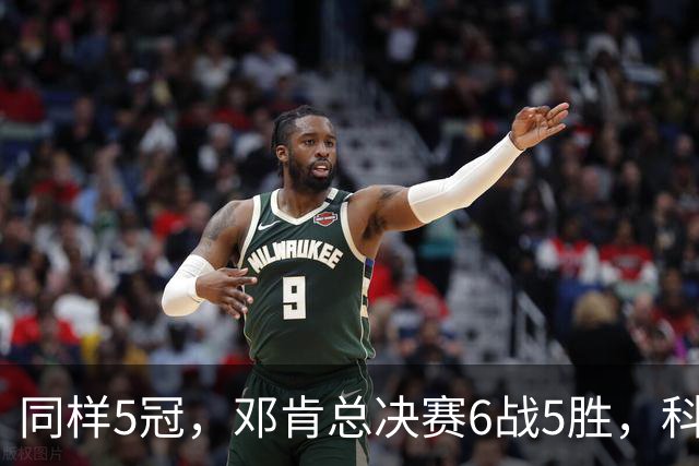 同样5冠，邓肯总决赛6战5胜，科比三连冠+后两冠展现统治力，两人的总冠军之路谁更伟大？