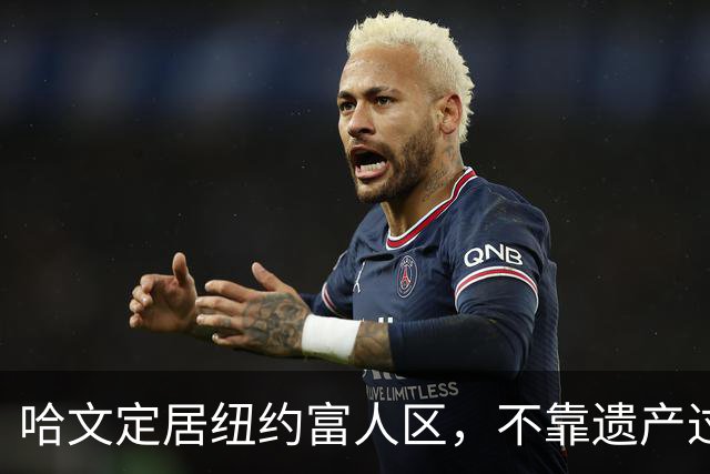 哈文定居纽约富人区，不靠遗产过日子，女儿提前毕业给了她最大底气
