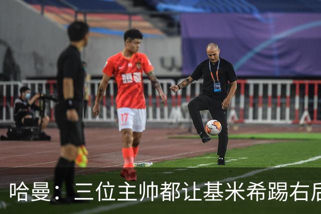 哈曼：三位主帅都让基米希踢右后卫，却有人说他是世界级中场