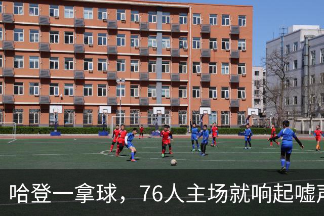 哈登一拿球，76人主场就响起嘘声