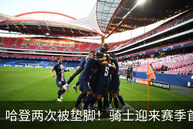 哈登两次被垫脚！骑士迎来赛季首胜，赛后3人被夸赞，3人被批评