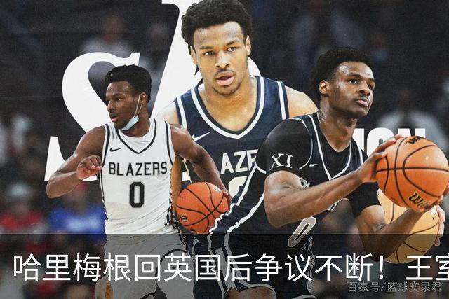 哈里梅根回英国后争议不断！王室急划清界限，连俱乐部保密协议都上了新闻