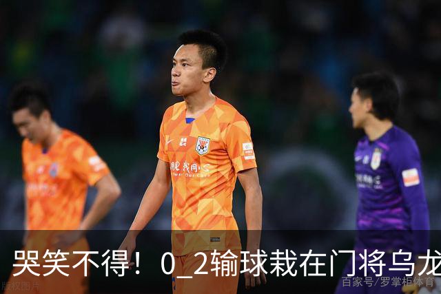 哭笑不得！0 2输球栽在门将乌龙，11.5亿豪门6轮仅2胜，反倒帮德比死敌脱离降级区