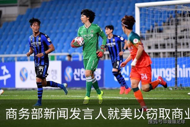 商务部新闻发言人就美以窃取商业秘密为由制裁中国企业答记者问