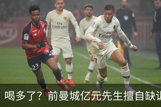 喝多了？前曼城亿元先生擅自缺训被移出大名单 埃弗顿真看走眼了
