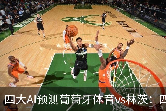 四大AI预测葡萄牙体育vs林茨：四家均看好主胜，分歧在净胜球