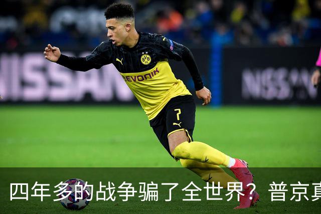 四年多的战争骗了全世界？普京真正目标或不是乌克兰，早开始布局