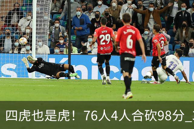 四虎也是虎！76人4人合砍98分 3人26+大帝三双VJ两双