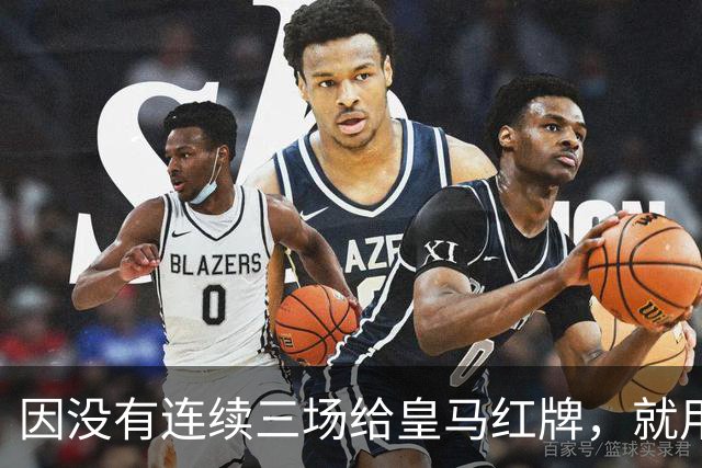 因没有连续三场给皇马红牌，就用AI做图来抹黑？穆里尼奥何德何能啊