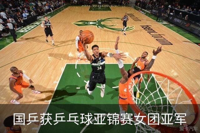 国乒获乒乓球亚锦赛女团亚军
