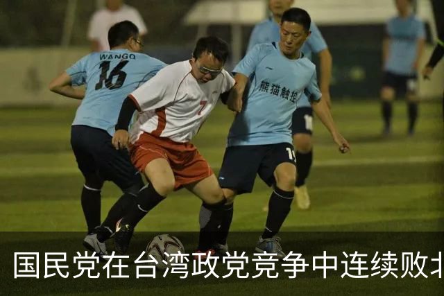国民党在台湾政党竞争中连续败北，在郑丽文面前的最大问题是什么