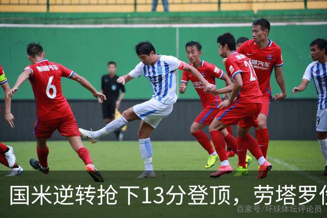 国米逆转抢下13分登顶，劳塔罗伤缺后能撑多久？