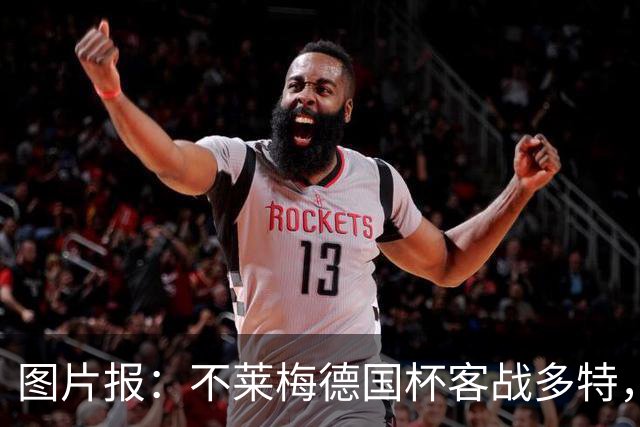 图片报：不莱梅德国杯客战多特，菲尔克鲁格可能轮休