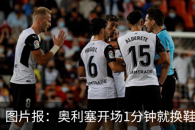 图片报：奥利塞开场1分钟就换鞋，因球鞋不适应草皮
