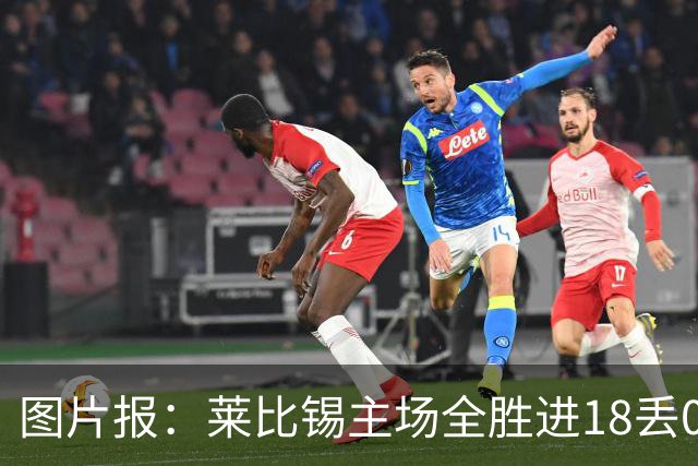 图片报：莱比锡主场全胜进18丢0德甲第一 客场0分进2丢11战绩倒一