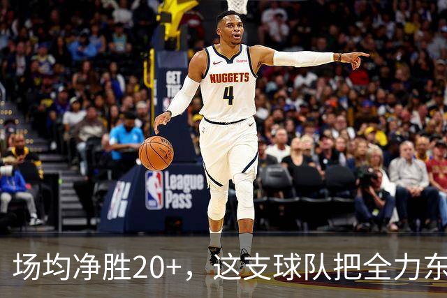 场均净胜20+，这支球队把"全力东上"都比下去了