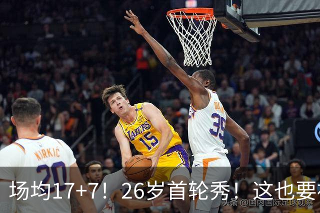 场均17+7！26岁首轮秀！这也要被裁？雄鹿值得吗？