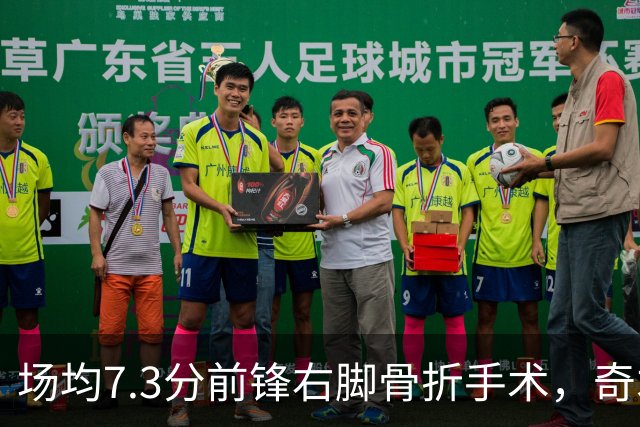 场均7.3分前锋右脚骨折手术，奇才盼他全明星前回归