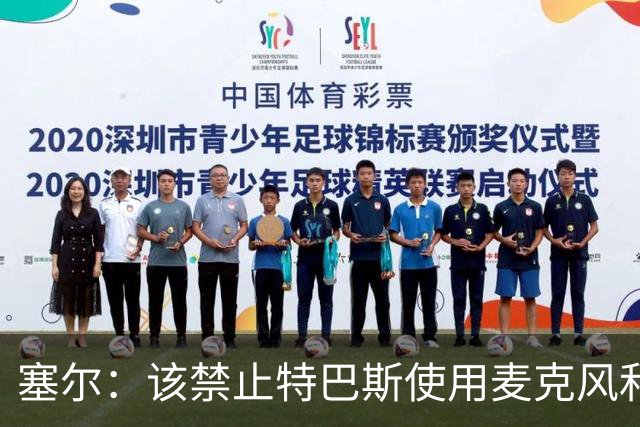 塞尔：该禁止特巴斯使用麦克风和社媒，这对他和西班牙足球有好处