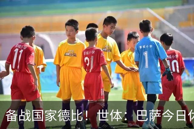 备战国家德比！世体：巴萨今日休息，但亚马尔、佩德里等多人加练