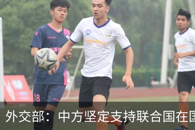 外交部：中方坚定支持联合国在国际事务中发挥核心作用