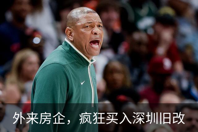 外来房企，疯狂买入深圳旧改
