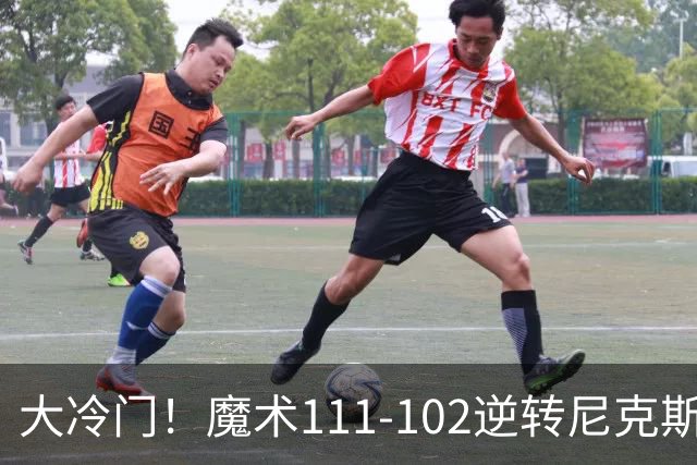 大冷门！魔术111-102逆转尼克斯，送卫冕冠军开季三连败！