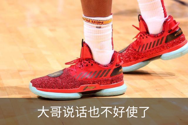 大哥说话也不好使了