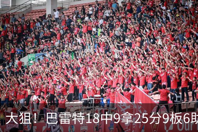 大狙！巴雷特18中9拿25分9板6助 三分7中3