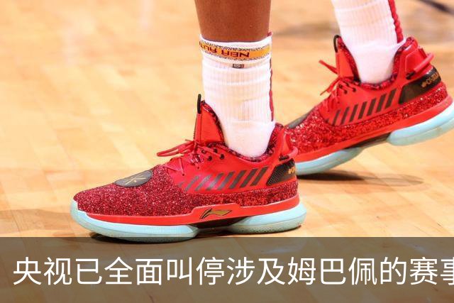 央视已全面叫停涉及姆巴佩的赛事和广告播出