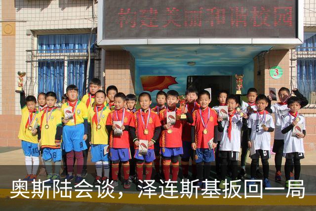 奥斯陆会谈，泽连斯基扳回一局