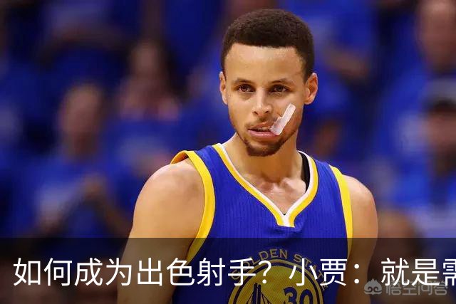 如何成为出色射手？小贾：就是需要不断积累 在比赛中去找到节奏