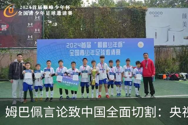 姆巴佩言论致中国全面切割：央视黑屏品牌撤海报尊严至上