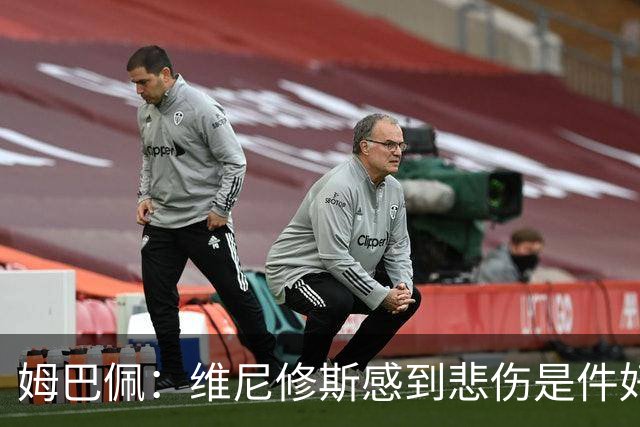 姆巴佩：维尼修斯感到悲伤是件好事，因为他想付出更多