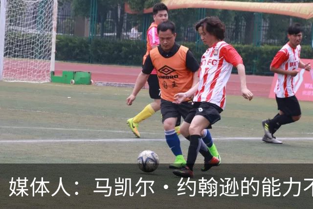 媒体人：马凯尔·约翰逊的能力不算强 但大局观&职业态度是第一档
